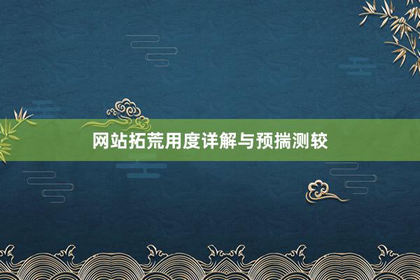 网站拓荒用度详解与预揣测较